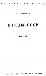 Птицы СССР. Часть 3 (Жаворонки-Дрозды)