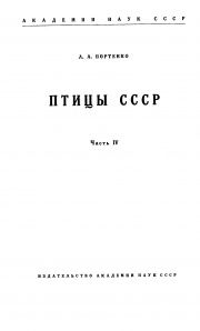Птицы СССР. Часть 4 (Славковые-Овсянковые) 